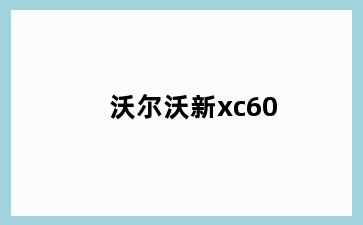 沃尔沃新xc60