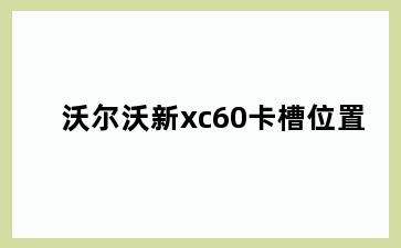 沃尔沃新xc60卡槽位置