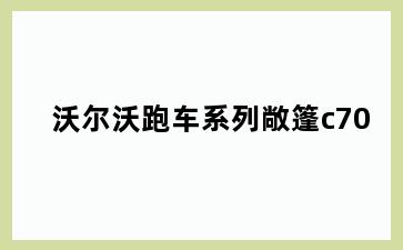 沃尔沃跑车系列敞篷c70