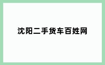 沈阳二手货车百姓网