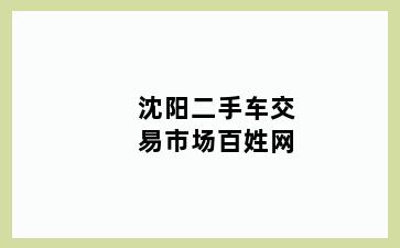 沈阳二手车交易市场百姓网