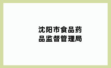 沈阳市食品药品监督管理局