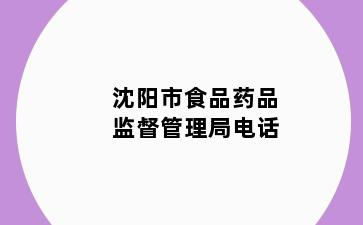 沈阳市食品药品监督管理局电话