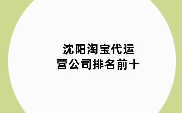 沈阳淘宝代运营公司排名前十