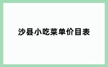 沙县小吃菜单价目表