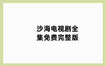 沙海电视剧全集免费完整版