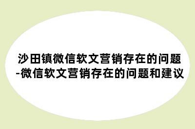 沙田镇微信软文营销存在的问题-微信软文营销存在的问题和建议