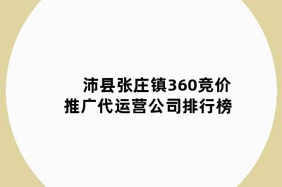 沛县张庄镇360竞价推广代运营公司排行榜