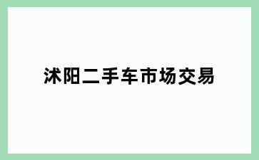 沭阳二手车市场交易