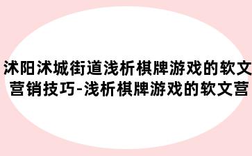 沭阳沭城街道浅析棋牌游戏的软文营销技巧-浅析棋牌游戏的软文营销技巧