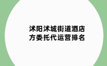沭阳沭城街道酒店方委托代运营排名