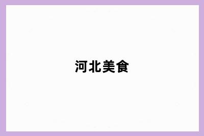 河北美食