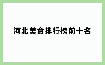 河北美食排行榜前十名