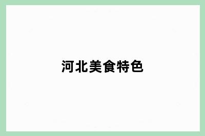 河北美食特色