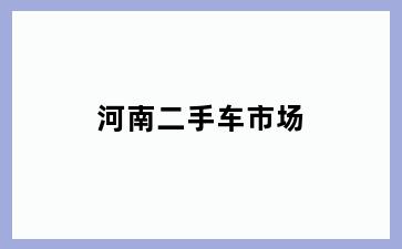河南二手车市场
