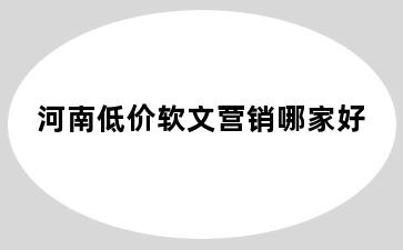 河南低价软文营销哪家好