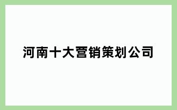 河南十大营销策划公司