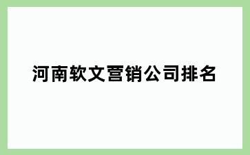河南软文营销公司排名