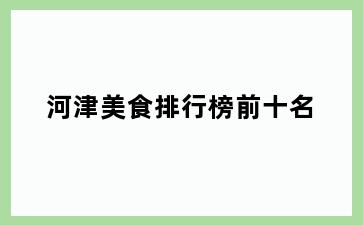 河津美食排行榜前十名