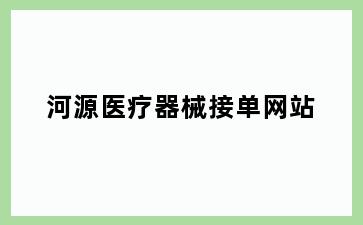 河源医疗器械接单网站