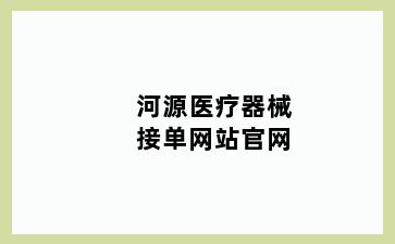 河源医疗器械接单网站官网