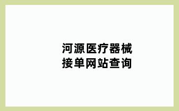 河源医疗器械接单网站查询