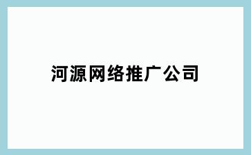 河源网络推广公司