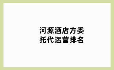 河源酒店方委托代运营排名