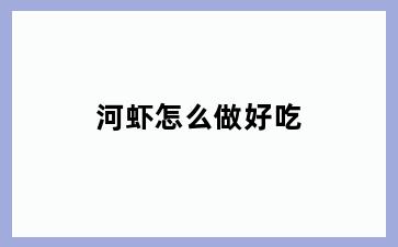河虾怎么做好吃