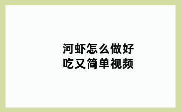 河虾怎么做好吃又简单视频