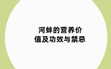 河蚌的营养价值及功效与禁忌