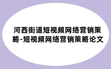 河西街道短视频网络营销策略-短视频网络营销策略论文