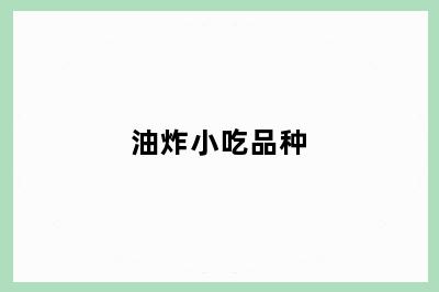 油炸小吃品种