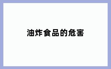 油炸食品的危害