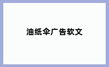 油纸伞广告软文