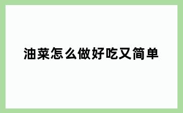 油菜怎么做好吃又简单
