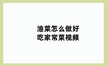 油菜怎么做好吃家常菜视频