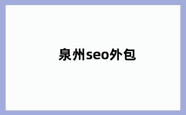 泉州seo外包