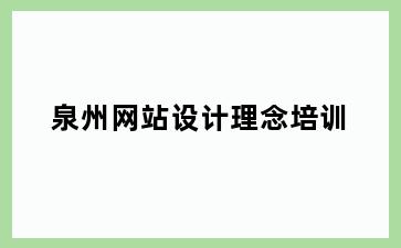 泉州网站设计理念培训