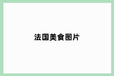 法国美食图片