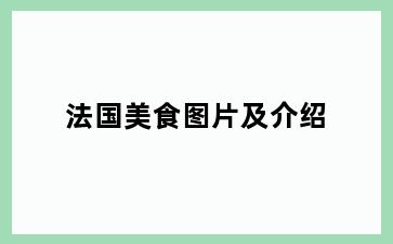 法国美食图片及介绍