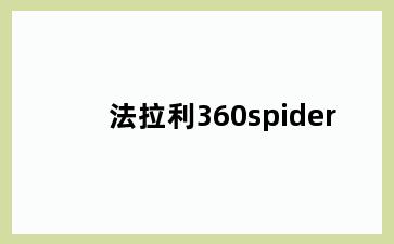 法拉利360spider