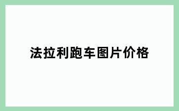 法拉利跑车图片价格