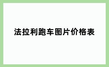 法拉利跑车图片价格表