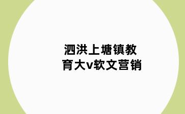 泗洪上塘镇教育大v软文营销