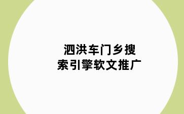 泗洪车门乡搜索引擎软文推广