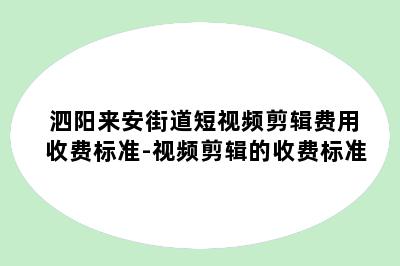 泗阳来安街道短视频剪辑费用收费标准-视频剪辑的收费标准
