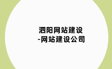 泗阳网站建设-网站建设公司