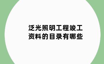 泛光照明工程竣工资料的目录有哪些