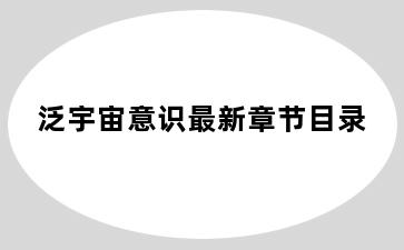 泛宇宙意识最新章节目录